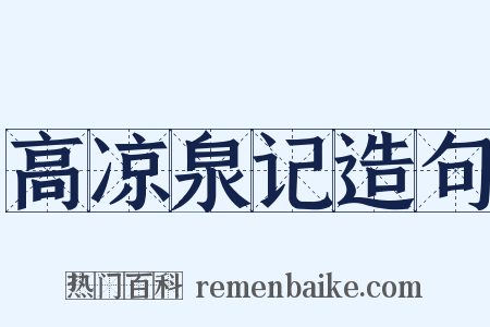 高凉泉记造句是什么意思的图片